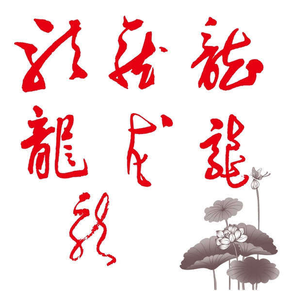 手寫(xiě)龍圖片