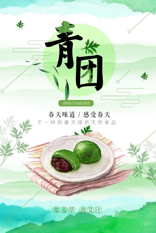 2018清明青团寒食糕点海报