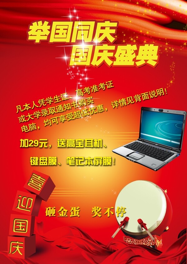 国庆促销海报