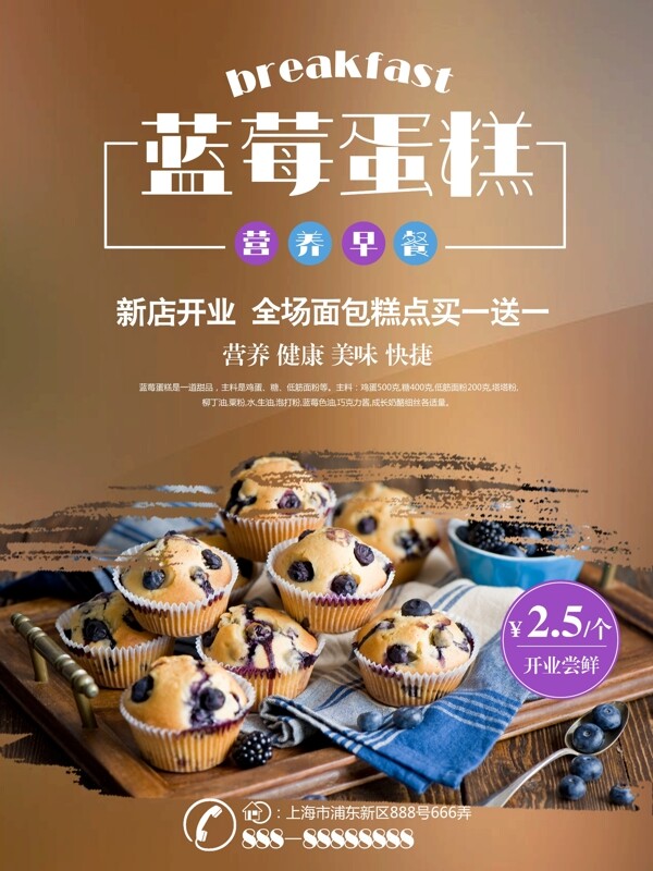 棕色简约营养早餐蛋糕店蓝莓蛋糕促销海报