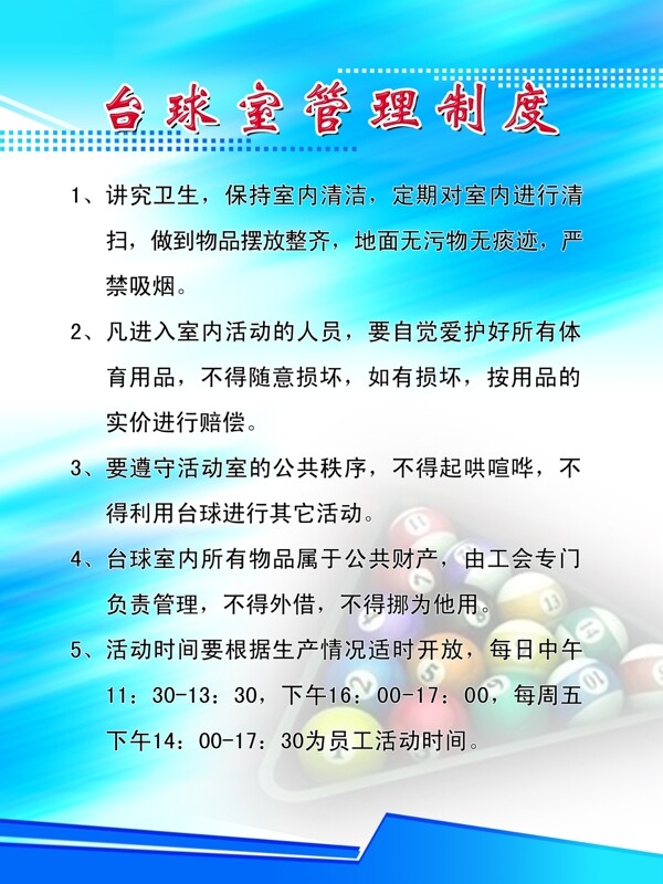 臺(tái)球室管理制度