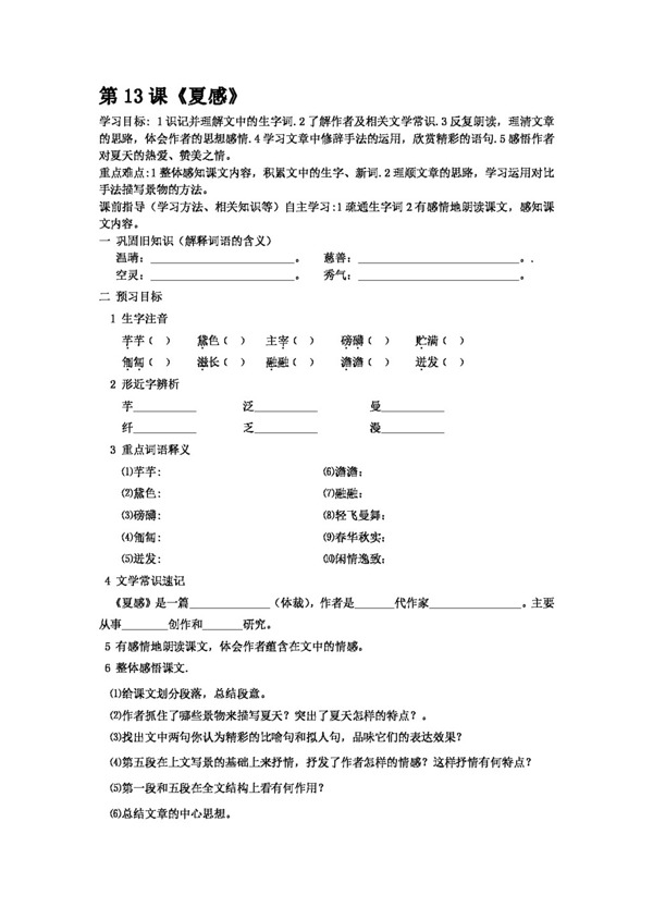 語(yǔ)文人教版夏感