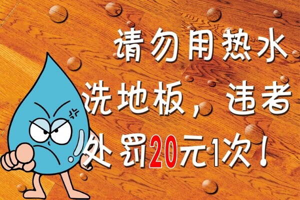 請(qǐng)別用熱水洗地板圖片