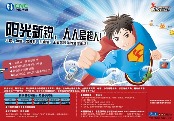 首席廣告精品分層源文件移動通信中國網(wǎng)通超人陽光新銳