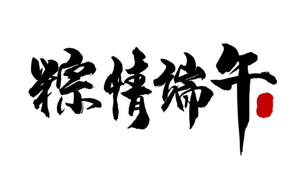 端午图片