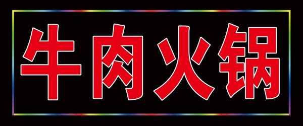 牛肉火鍋