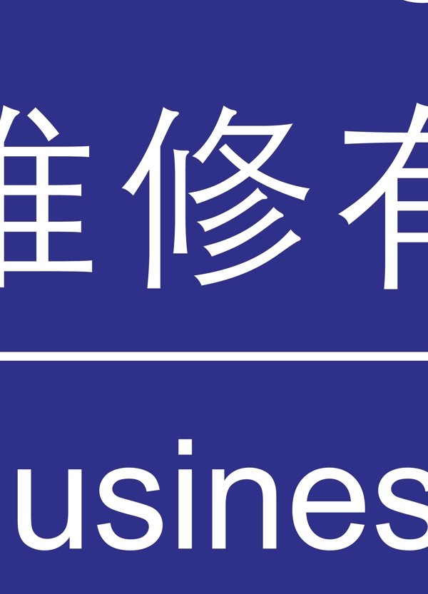 汽車(chē)維修時(shí)間