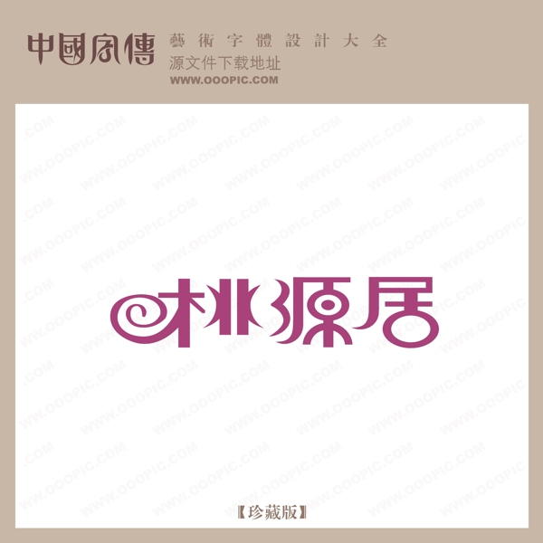 桃源居