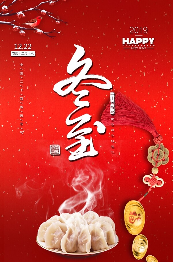冬至傳統(tǒng)古風(fēng)節(jié)氣海報素材