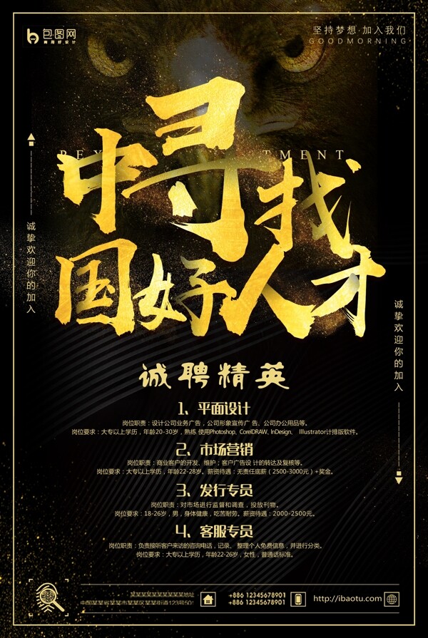 招聘海報(bào)