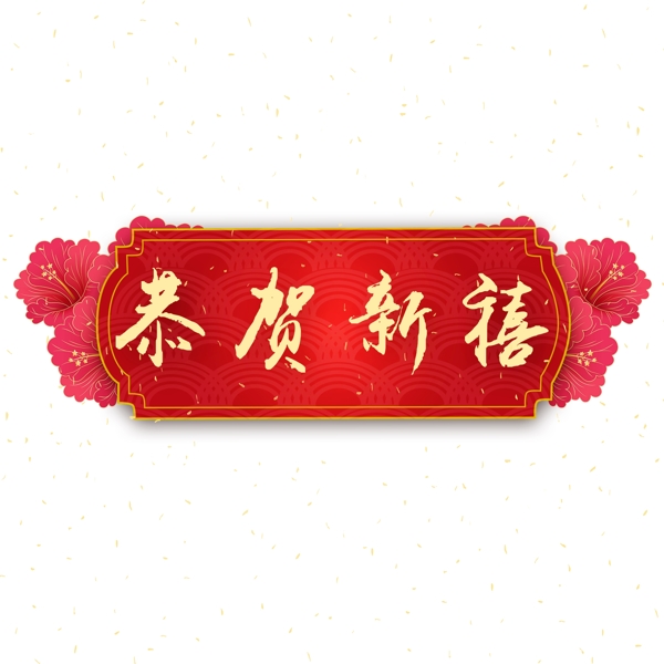 新年素材恭贺新禧中国风字体元素艺术字
