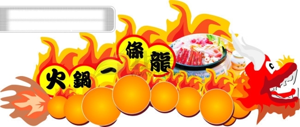 火鍋一條龍