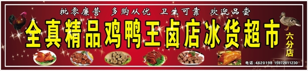 全真精品雞鴨王鹵店冰貨超市圖片