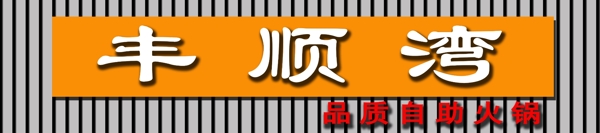 豐順灣火鍋城