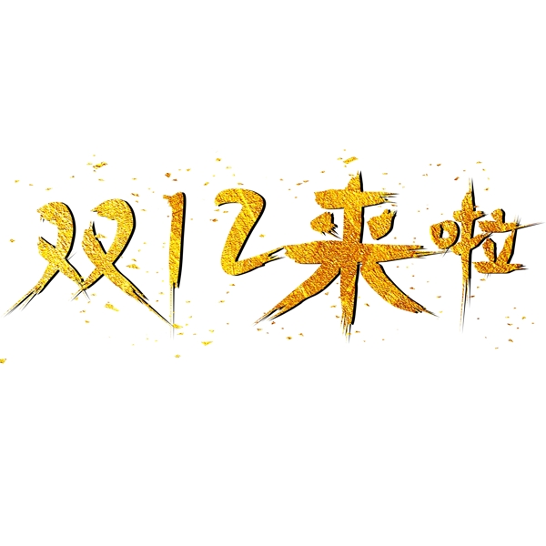千庫原創(chuàng)藝術(shù)字雙十二來啦