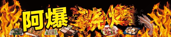 燒烤