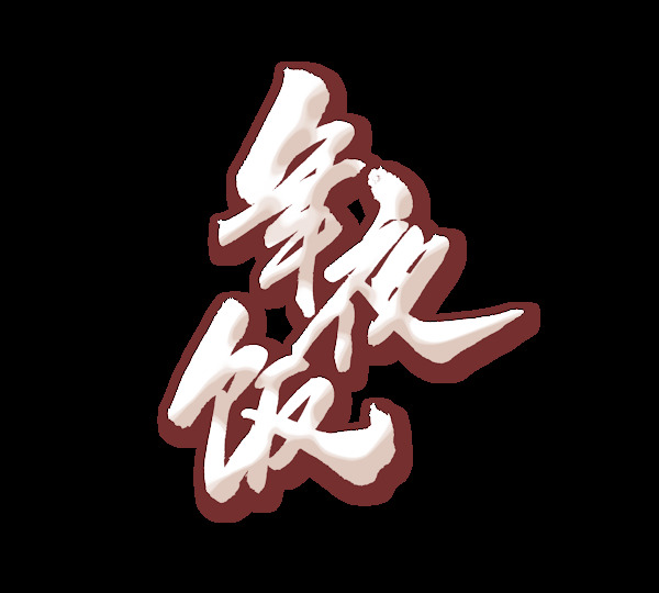白色年夜飯藝術(shù)字