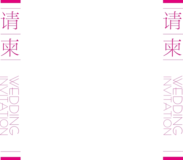 請柬圖片