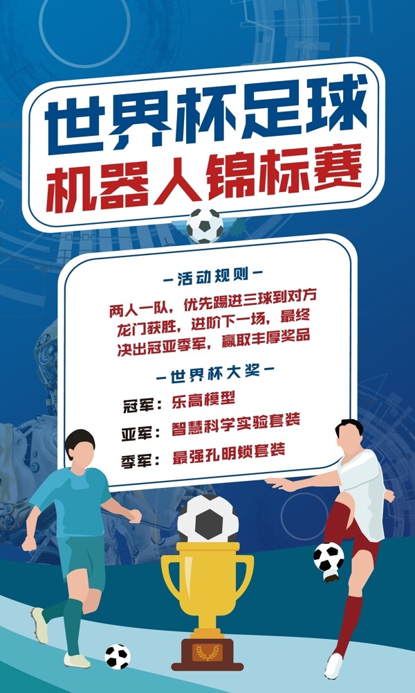趣味足球比賽海報