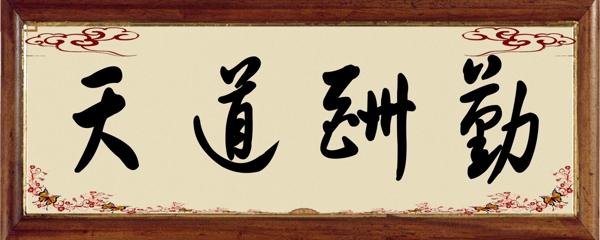 天道酬勤圖片
