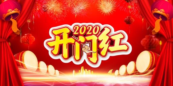 2020开门红年会红色背景海报