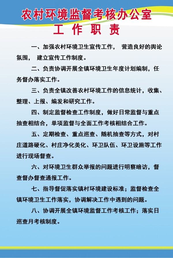 農(nóng)村環(huán)境監(jiān)督考核辦公室工作職責(zé)