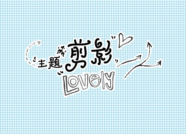 主題剪影藝術字