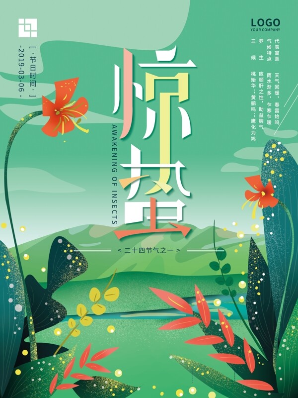原創(chuàng)手繪小清新綠色驚蟄節(jié)氣海報(bào)