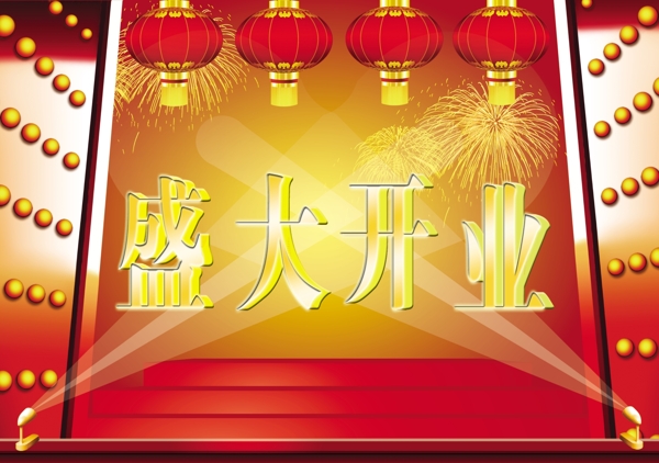 盛大開業(yè)圖片