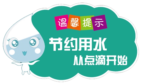 節(jié)約用水