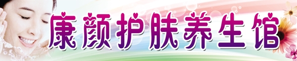 護(hù)膚養(yǎng)生館圖片