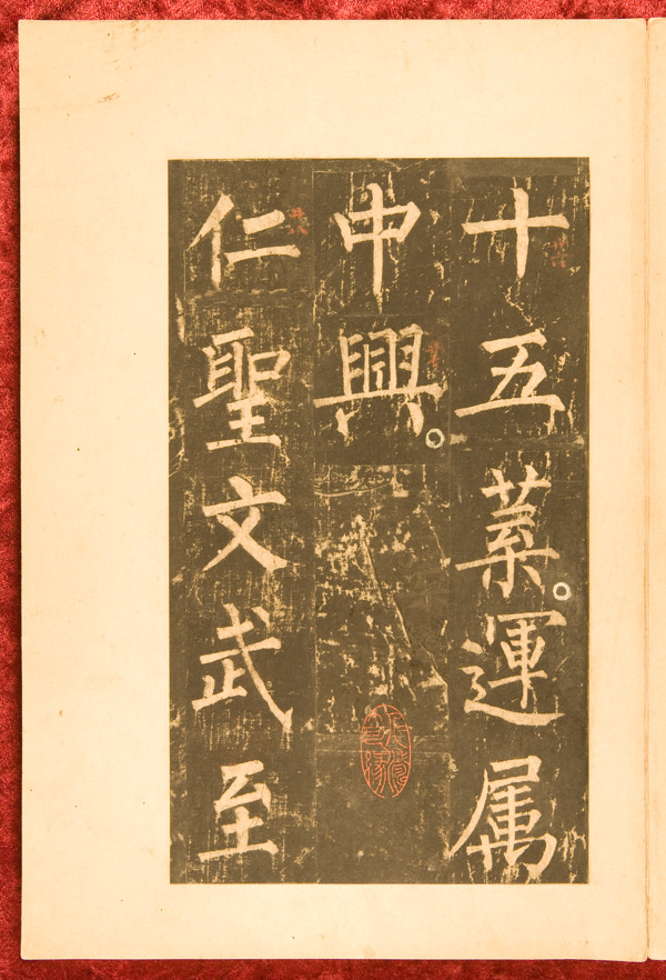 柳公權(quán)神策軍碑圖片