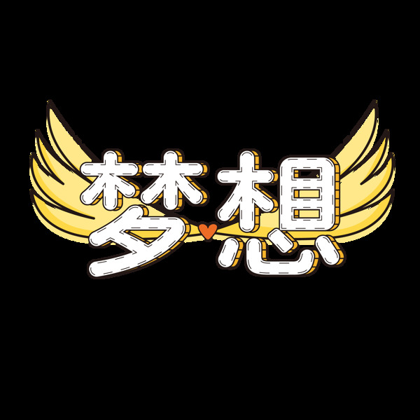 夢想矢量卡通創(chuàng)意藝術(shù)字可商用元素