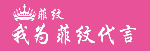 菲纹