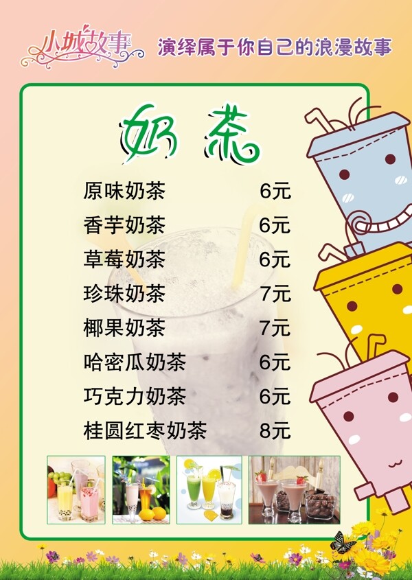 奶茶價(jià)格表圖片
