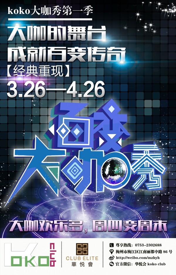 百變大咖秀