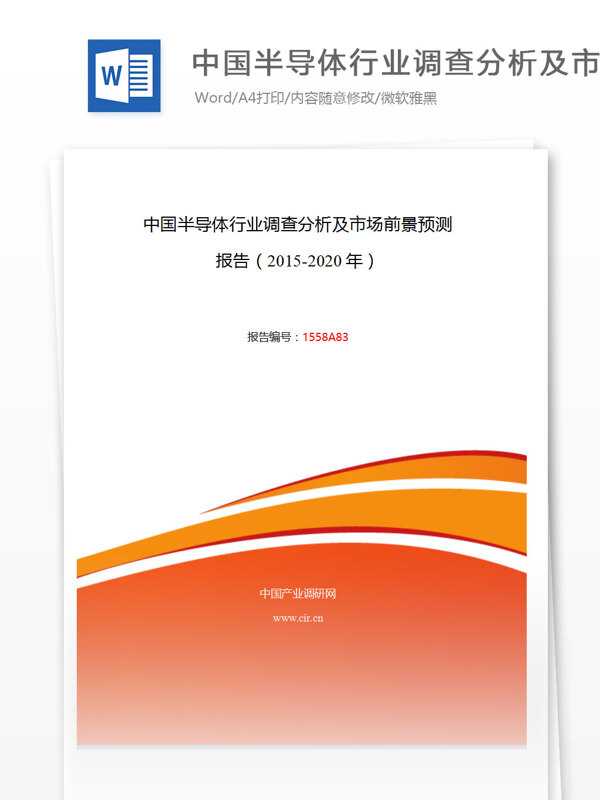 中国半导体行业调查分析及市场前景预测