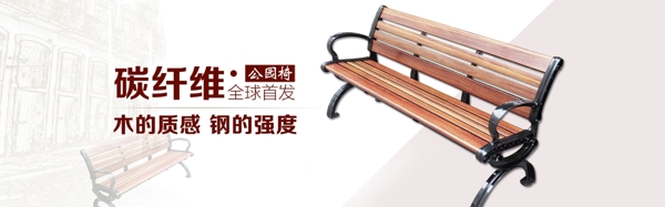 碳纤维公园椅淘宝全屏海报户外长椅家具海报