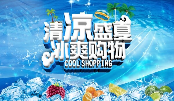 清涼盛夏