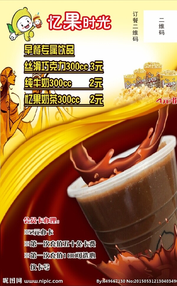 憶果時(shí)光奶茶海報(bào)圖片