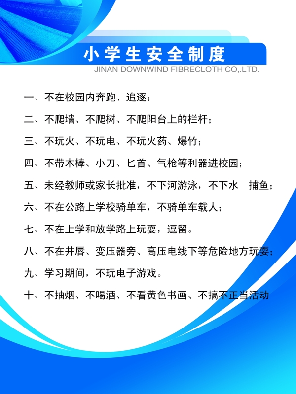 小學(xué)生安全守則展板圖片