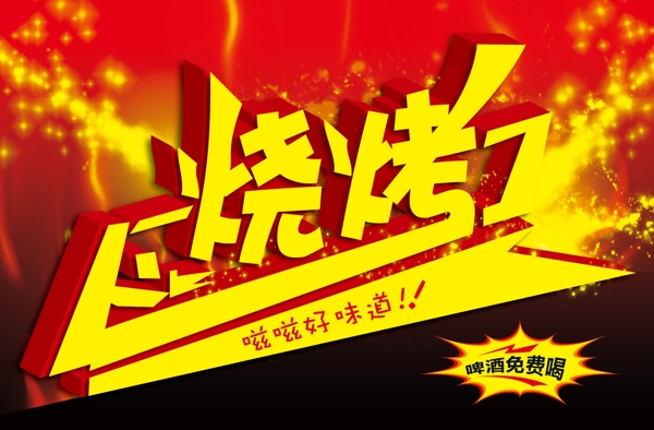 燒烤海報設計