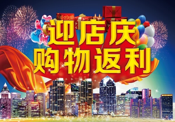 迎店慶模板下載