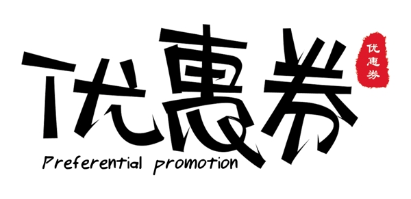 優(yōu)惠券字體