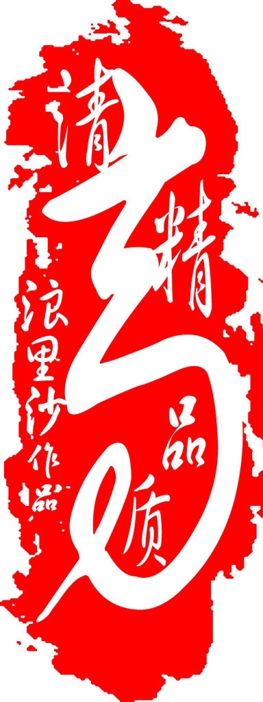 印章篆體圖片