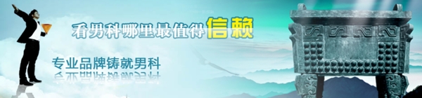 網(wǎng)頁男科焦點(diǎn)圖圖片