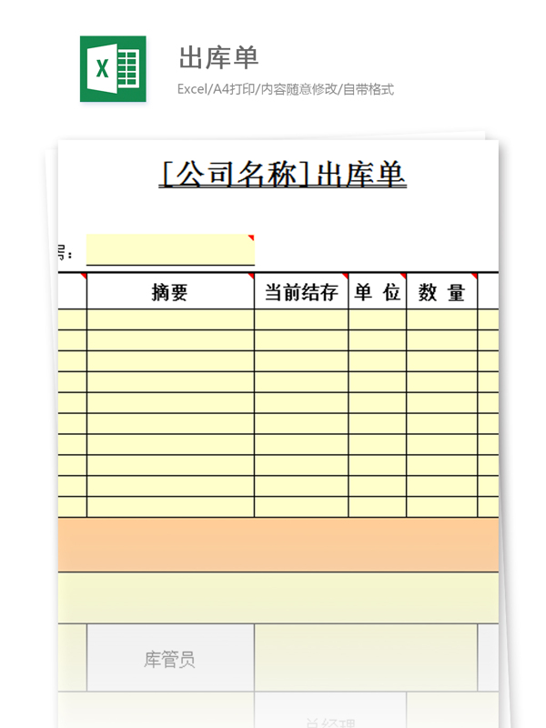 出庫單excel模板