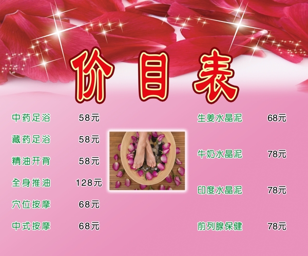 足浴價目表