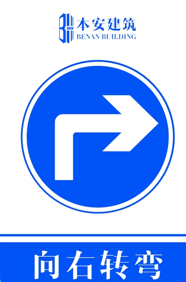 向右转弯交通安全标识