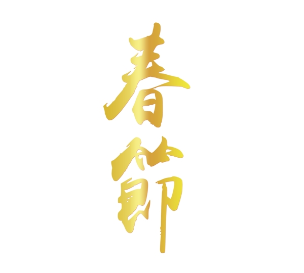 金色春節(jié)psd藝術(shù)字